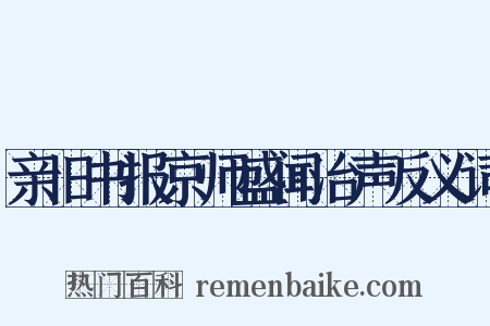 亲旧书报京师盛闻治声反义词是什么意思的图片